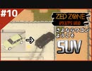#10【ZED ZONE】大型ガンショップ、廃車置き場を探索！【ゲーム実況】