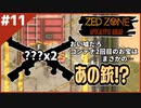 #11【ZED ZONE】2回目のコンテナヤード！その結果は…【ゲーム実況】