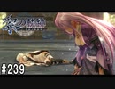 黎の軌跡ってRPGを楽しもうぜ その239