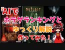 【ゆっくり解説】AIにホラーゲームの解説をしてもらった