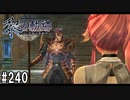 黎の軌跡ってRPGを楽しもうぜ その240