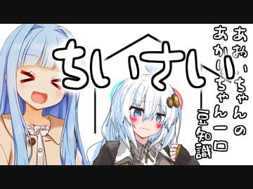 葵ちゃん「あかりちゃん、小さい」