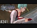 黎の軌跡ってRPGを楽しもうぜ その241
