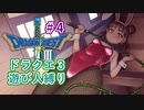 【デレマス】ドラゴンクエスト３～縛られしバニーガール達～Part4