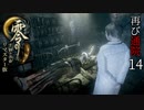 #14【零 ～月蝕の仮面～リマスター版】綺麗になったらしいので再び通院【実況】