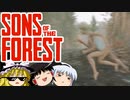 【ゆっくり実況】 拝啓 sons of the forest ＃６