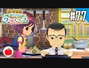 【実況】牧場物語 Welcome！ ワンダフルライフを遊ぶいも【#77】