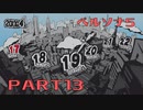 【ペルソナ５】PART13