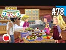 【実況】牧場物語 Welcome！ ワンダフルライフを遊ぶいも【#78】