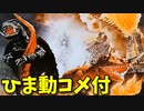 【ひま動コメ付】 思い出の積みプラレビュー集 第119回 ☆ NITTO 歩く怪獣シリーズ 冷凍怪獣バルゴン □強力ゼンマイ付□