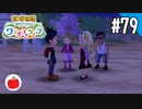 【実況】牧場物語 Welcome！ ワンダフルライフを遊ぶいも【#79】