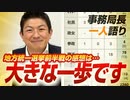 【一人語り】国政政党になって一年足らずの党が…「大きな一歩です！」地方統一選挙2023前半戦の率直な感想を聞いてみた 神谷宗幣 #088