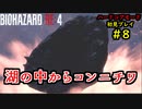 【BIOHAZARD RE:4】バイオでも目指すは超一流part8【協力実況】