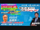 2023年 4月12日（水）コメンテーター：‪高橋洋一‬さん