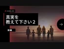 真実を教えて下さい2上映会＆講演会　日田市2023-03-17後編