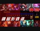 【リンバス】鏡屈折鉄道77ターン 前編【Limbus Company】
