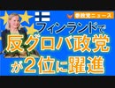 0412フィンランドで反グロバ政党が第2位に躍進【参政党ニュース】