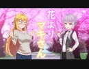 花よりマキさん【VOICEROID劇場】