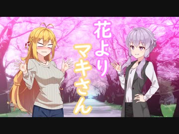 花よりマキさん【VOICEROID劇場】