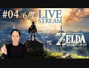 【大冒険】ゼルダの伝説 ブレスオブザワイルド実況プレイ Part Ⅳ 6/7