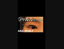 シャルル　歌ってみた バルーン　ADA・RENLY