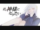 【Yus】✵ 君の神様になりたい。 / カンザキイオリ【歌ってみた】