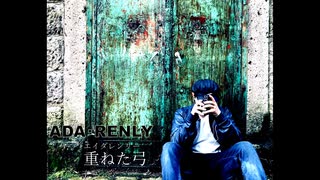 重ねた弓 オリジナル曲　ADA・RENLY