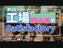 工場初心者のSatisfactory04【VOICEVOX実況】