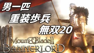 【マウントアンドブレード2】目指せ最強！重装歩兵無双 その２０～【Mount & Blade 2】