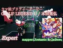 【ビートセイバー】GIRLS' LEGEND U - 本田晃弘 / ウマ娘 プリティーダービー (Expert)【S】