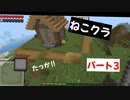 【マインクラフト】ねこクラパート3( ˘ω˘ )