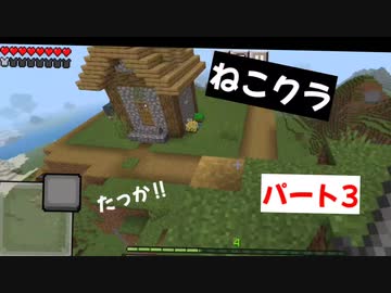 【マインクラフト】ねこクラパート3( ˘ω˘ )