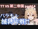 TTKenshi_第二帝国vsTTちゃん_part14