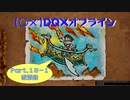 【〇✕】DQXオフライン【Part16-1】※ネタバレあり