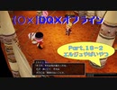 【〇✕】DQXオフライン【Part16-2】※ネタバレあり