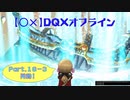 【〇✕】DQXオフライン【Part16-3】※ネタバレあり