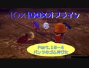 【〇✕】DQXオフライン【Part16-4】※ネタバレあり