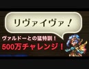 【ロマサガRS】ミンサガ縛りでダメチャレ！〜剣道部ヴァルドー編〜