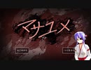 【マサユメ】マサユメをプレイしてみました【朗読】
