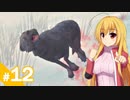 【The Long Dark】少女に忍び寄る雪山の陰 / 第１２話【ゆっくり実況プレイ】