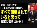 姜昌一元駐日大使「日本は甘い国ではない。すべて傍受されていると思って言葉に気をつけた」