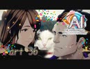 【実況】AI: ソムニウムファイル ニルヴァーナ イニシアチブやろうぜ！　その３６ッ！