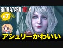 泣けるぜ！アシュリーその服どうしたぁ！！【バイオハザードRE4｜７】