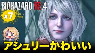 泣けるぜ！アシュリーその服どうしたぁ！！【バイオハザードRE4｜７】