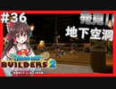 【ドラクエビルダーズ2/DQB2】博麗島創造計画#36 【ゆっくり実況】【ドラクエビルダーズ2】【霊夢/魔理沙/早苗】