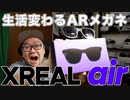 【XREAL Air】（旧：Nreal Air） ARメガネで仕事･家事･趣味に未来がキタ!!