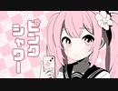 ピンクシャワー / Pink shower (feat. 初音ミク) - メリエル