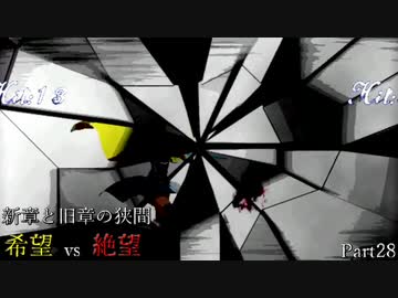 【MUGEN】新章と旧章の狭間 希望vs絶望 Part28