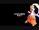 【東方卓遊戯】GM村紗の奮闘記5-5【GURPS妖魔夜行】