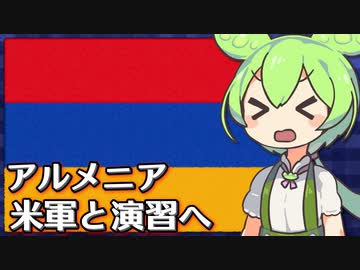 親露国アルメニアの欧米接近が明確化、米軍との演習に参加へ【VOICEVOX解説】